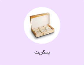 بسكويت