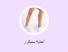 أحذية سنيكرز