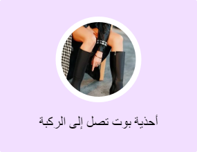 أحذية بوت تصل إلى الركبة