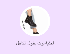 أحذية بوت بطول الكاحل