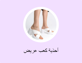 أحذية كعب عريض