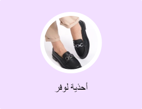 أحذية لوفر