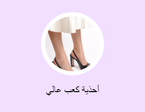 أحذية كعب عالي
