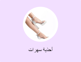 أحذية سهرات