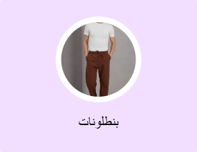 بنطلونات