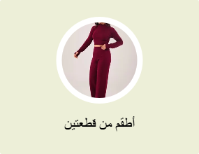 أطقم من قطعتين