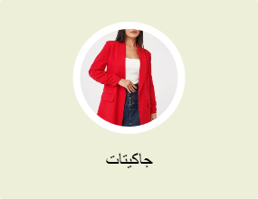 جاكيتات