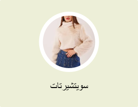 سويتشيرتات