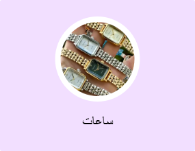 ساعات