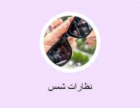 نظارات شمس