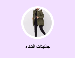 جاكيتات الشتاء