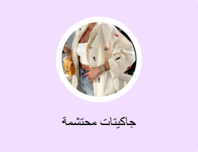 جاكيتات محتشمة