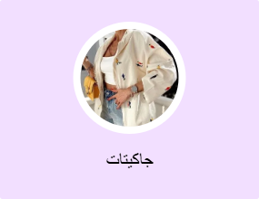 جاكيتات