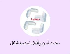 معدات أمان وأقفال لسلامة الطفل