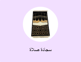 سجادة صلاة