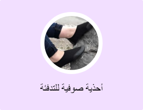 أحذية صوفية للتدفئة