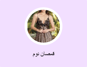 فساتين نوم