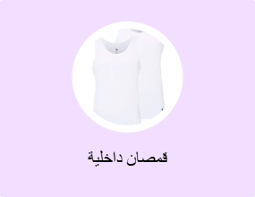 قمصان داخلية