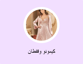 كيمونو وقفطان