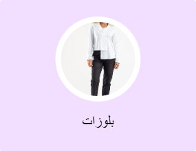 بلوزات