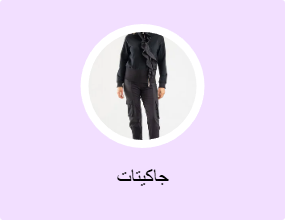 جاكيتات
