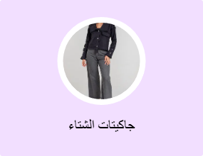 جاكيتات الشتاء