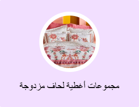 مجموعات أغطية لحاف مزدوجة