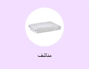 مناشف