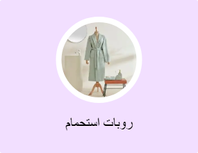 روبات استحمام
