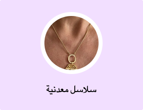 سلاسل معدنية