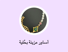 أساور مزينة بحُلية