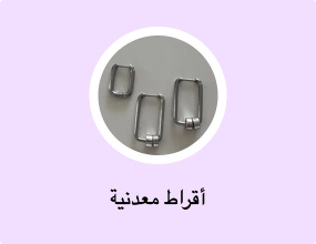 أقراط معدنية
