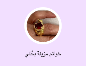 خواتم مزينة بحُلي