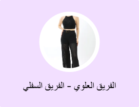 الفريق العلوي - الفريق السفلي