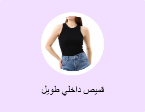 قميص داخلي طويل