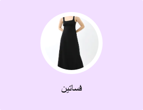 فساتين