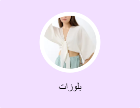 بلوزات