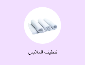 تنظيف الملابس