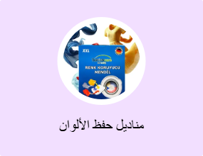 مناديل حفظ الألوان