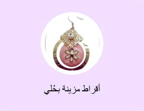 أقراط مزينة بحُلي