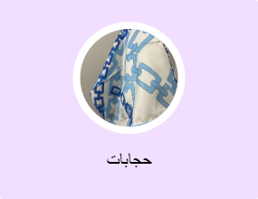 حجابات