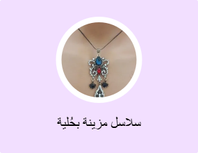 سلاسل مزينة بحُلية