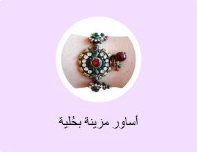 أساور مزينة بحُلية
