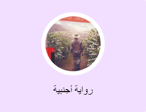 رواية أجنبية