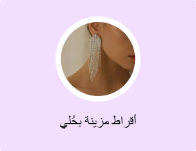 أقراط مزينة بحُلي