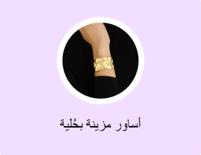 أساور مزينة بحُلية
