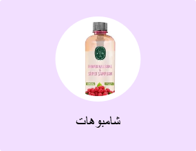 شامبوهات