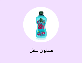 صابون سائل