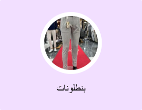بنطلونات