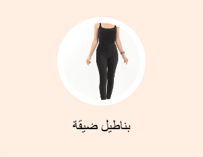 بناطيل ضيقة